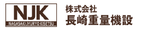 株式会社長崎重量機設